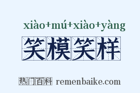 笑模笑样是什么意思的图片